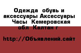 Одежда, обувь и аксессуары Аксессуары - Часы. Кемеровская обл.,Калтан г.